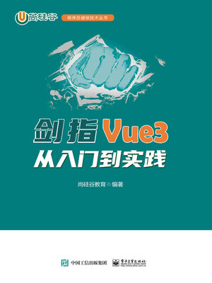 cover image of 剑指Vue3